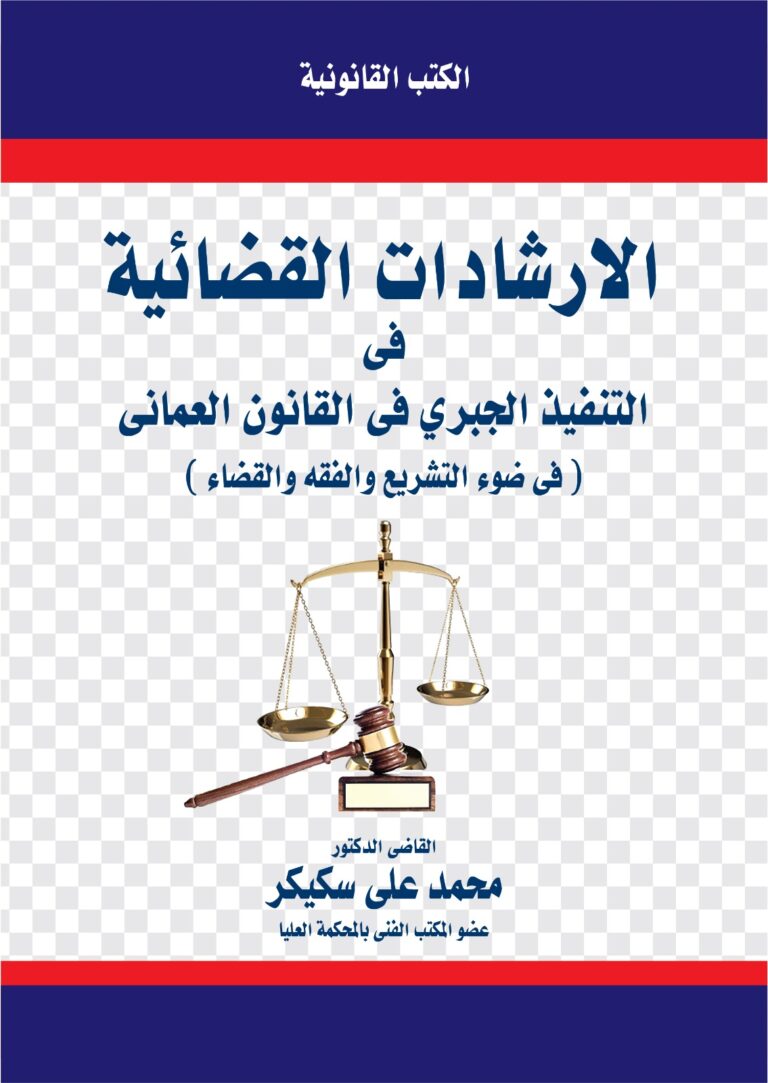 الإرشادات القضائية في التنفيذ الجبري العماني