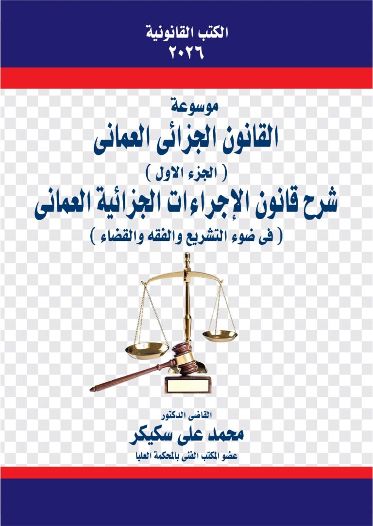 قانون الإجراءات الجزائية العماني