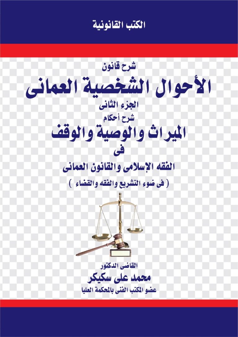 شرح قانون الأحوال الشخصية العماني (الجزء الثاني)