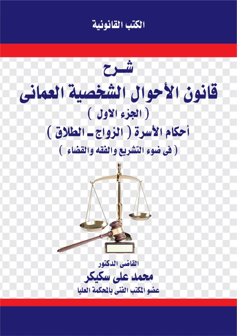 شرح قانون الأحوال الشخصية العماني (الجزء الأول)