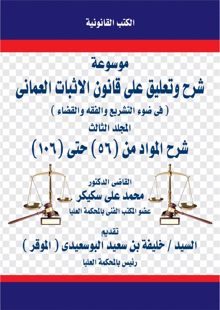 موسوعة قانون الاثبات العماني المجلد الثالث