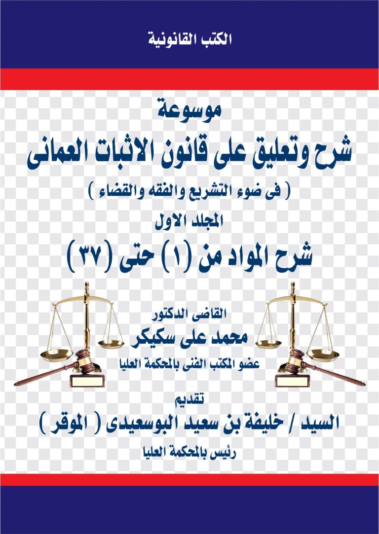 موسوعة قانون الاثبات العماني المجلد الأول