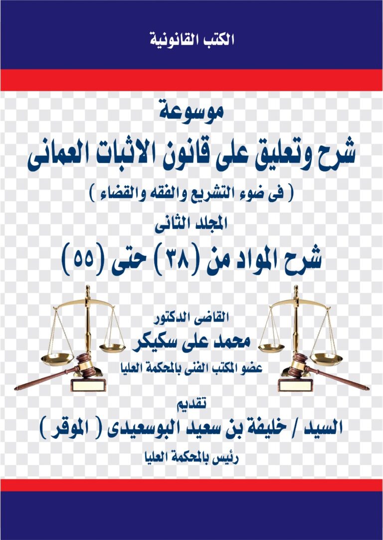 موسوعة قانون الاثبات العماني المجلد الثاني