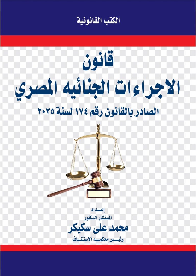 قانون الاجراءات الجنائية المصري